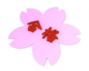 合格桜