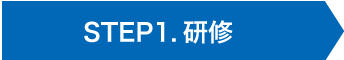 STEP1.研修