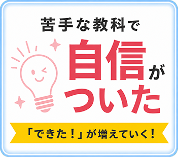 苦手な教科で自信がついた