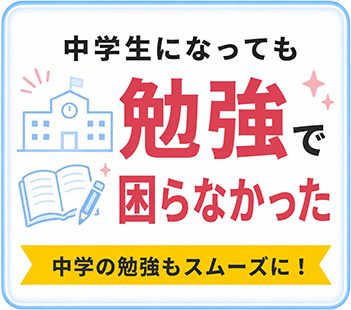 中学生になっても勉強で困らなかった