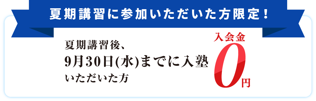 夏期講習後、9月30日までに入塾いただいた方、入会金0円！