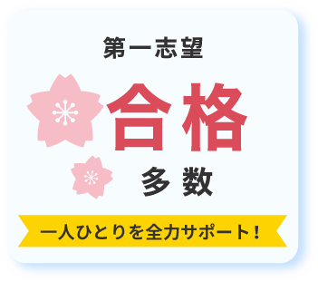 第一志望合格多数!一人ひとりを全力サポート