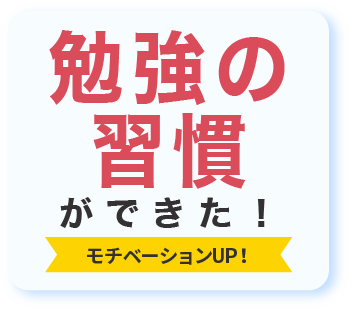 学習の習慣ができた!