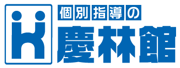 個別指導の慶林館