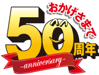 50周年