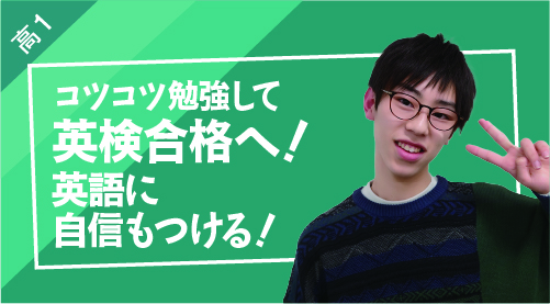 高校1年生の声
