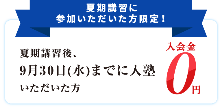 夏期講習後、9月30日までに入塾いただいた方、入会金0円！
