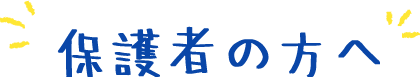 保護者の方へ