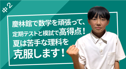 中学校2年生の声