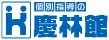 個別指導の慶林館